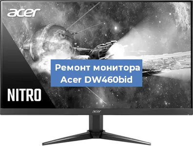 Замена разъема питания на мониторе Acer DW460bid в Челябинске